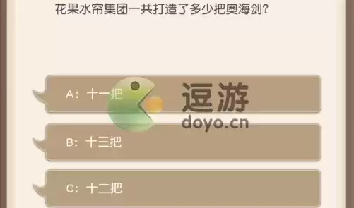小浣熊百将传花果水帘集团一共打造了多少把奥海剑