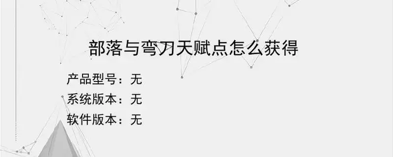 部落与弯刀天赋点怎么获得