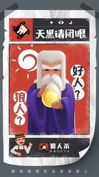 狼人杀攻略:狼人杀的正确打开方式