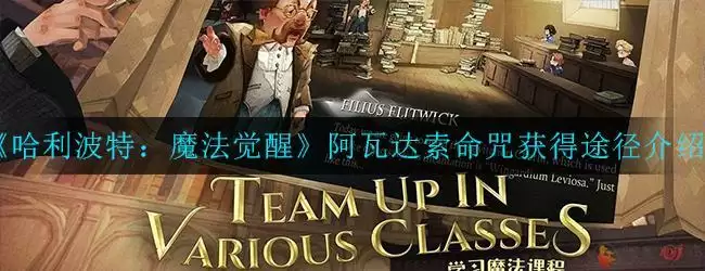 《哈利波特：魔法觉醒》阿瓦达索命咒获得途径介绍