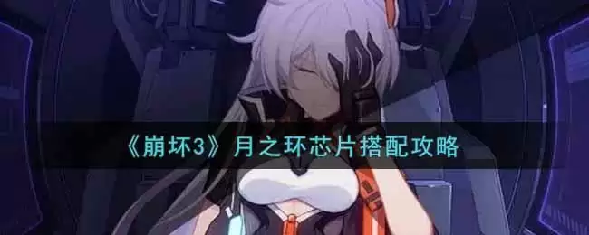 《崩坏3》月之环芯片搭配攻略