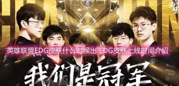 英雄联盟EDG皮肤什么时候上线 EDG皮肤上线时间介绍