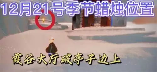 光遇12.21季节蜡烛位置一览2021