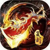 烈火龙城3D传奇