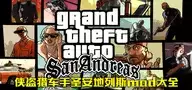 圣安地列斯印度mod