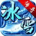 霸世群雄冰雪攻速