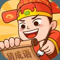 状元猜成语