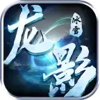 龙影冰雪传奇