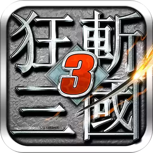 狂斩三国3本