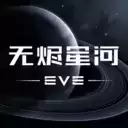 星战前夜无烬星河手游最新