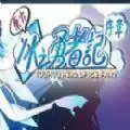 东方冰之勇者记序章