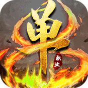 传奇单职业手游变态版