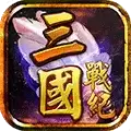 三国战纪风云再起免载入