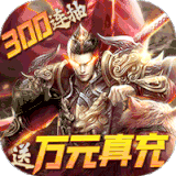 三国风云录大战吕布