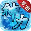 九天神力传奇
