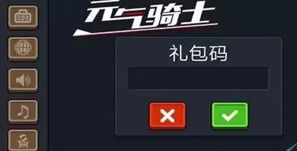 点击查看大图 元气骑士礼包码大全2021 元气骑士兑换码2021可用