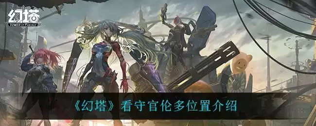 《幻塔》看守官伦多位置介绍