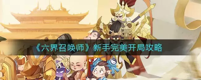 《六界召唤师》新手完美开局攻略