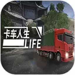 卡车人生手机