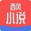 西风小说无广告