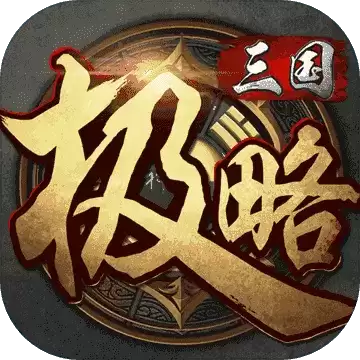 极略三国6.2全武将