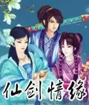 仙剑情缘