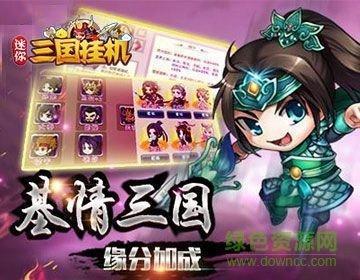 迷你三国挂机变态