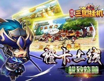 迷你三国挂机变态