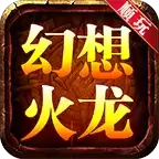 顺玩幻想火龙