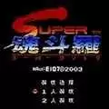 街机魂斗罗2双人改版