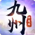 九州神魔录