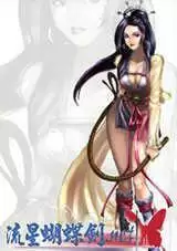 流星蝴蝶剑单机