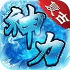九天神力传奇