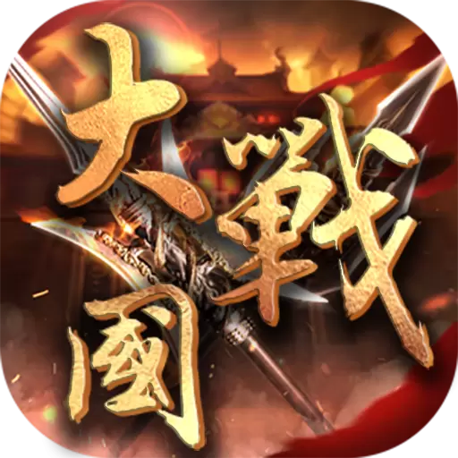大战国冰雪三国