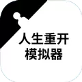 人生重开模拟器