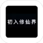 初入修仙界