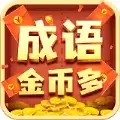 成语金币多