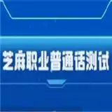 普通话挑战大赛