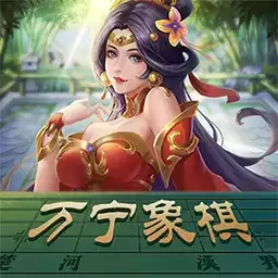 万宁象棋技能
