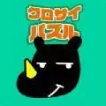 黑犀牛拼图