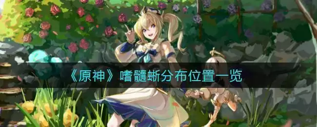 《原神》嗜髓蜥分布位置一览