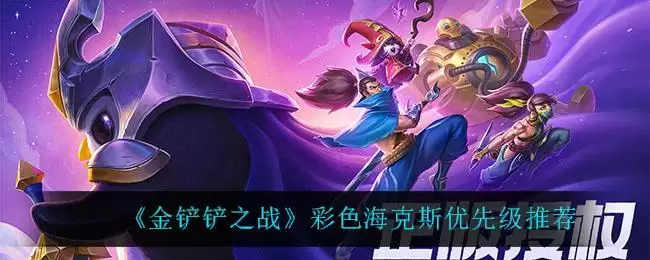 《金铲铲之战》彩色海克斯优先级推荐
