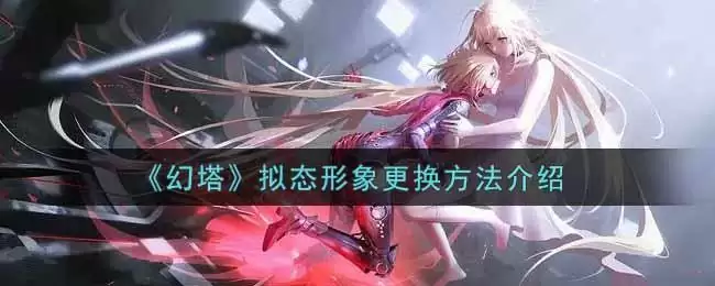 《幻塔》拟态形象更换方法介绍