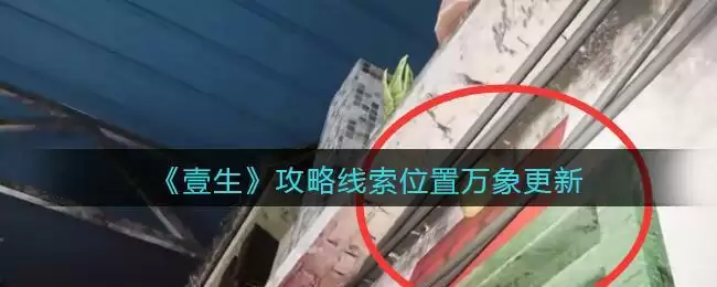 《孙美琪疑案:壹生》五级线索——万象更新