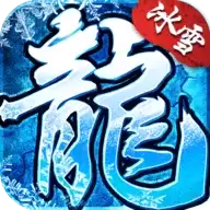 盟重冰雪折扣端 2.3.0 