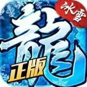 冰雪复古传奇