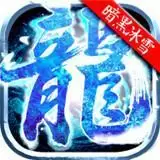 原始传奇暗黑冰雪