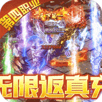 皇者终身返真充
