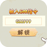 九天剑仙GM指令万抽