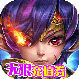 神魔诛天无限充值券